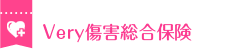 Very傷害総合保険