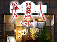 姿麗人(シャレード) ロゴ