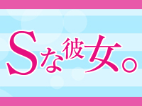 Sな彼女。 ロゴ