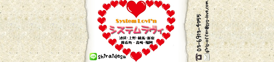 System Love（システムラヴィ）