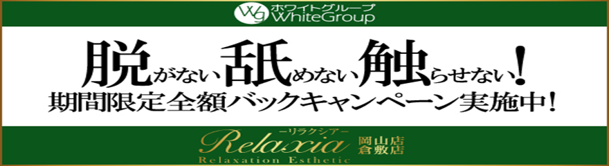 リラクシア岡山店