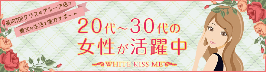 White Kiss me 岡山店（ホワイトグループ）