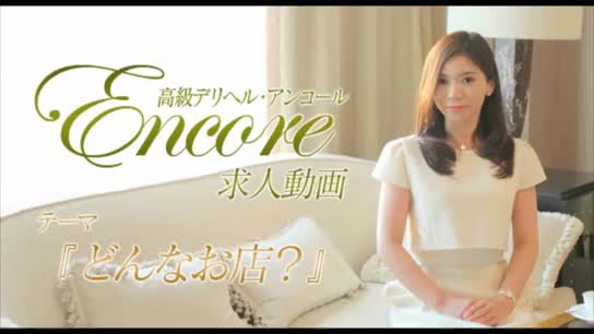 高級デリバリーヘルス アンコール